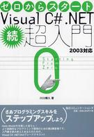ゼロからスタートＶｉｓｕａｌ　Ｃ＃．ＮＥＴ超入門 〈続〉 - ２００３対応