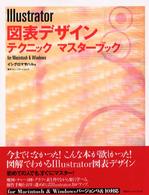 Ｉｌｌｕｓｔｒａｔｏｒ図表デザインテクニックマスターブック―ｆｏｒ　Ｍａｃｉｎｔｏｓｈ　＆　Ｗｉｎｄｏｗｓ