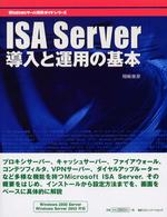ＩＳＡ（アイエスエー）　Ｓｅｒｖｅｒ導入と運用の基本 - ファイアウォール＆キャッシュサーバー Ｗｉｎｄｏｗｓサーバ構築ガイドシリーズ