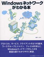 Ｗｉｎｄｏｗｓネットワークがわかる本 - しくみがわかるとネットワークがもっと楽しくなる！