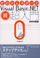 ゼロからスタートＶｉｓｕａｌ　Ｂａｓｉｃ．ＮＥＴ・超入門 〈続〉