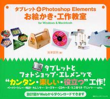 タブレット＋Ｐｈｏｔｏｓｈｏｐ　Ｅｌｅｍｅｎｔｓ　お絵かき・工作教室　ｆｏｒ　Ｗｉｎｄｏｗｓ＆Ｍａｃｉｎｔｏｓｈ