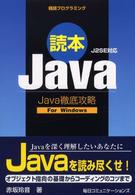 読本Ｊａｖａ - Ｊａｖａ徹底攻略ｆｏｒ　Ｗｉｎｄｏｗｓ