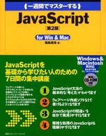（一週間でマスターする）ＪａｖａＳｃｒｉｐｔ - Ｆｏｒ　Ｗｉｎ　＆　Ｍａｃ １　ｗｅｅｋ　ｍａｓｔｅｒ　ｓｅｒｉｅｓ （第２版）