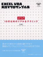 逆引きＥＸＣＥＬ　ＶＢＡ実践マクロサンプル集 - １０行以内のリアルなテクニック