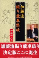 プロの将棋シリーズ<br> 加藤流　振り飛車撃破