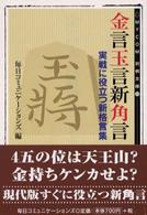 金言玉言新角言 Ｍｙｃｏｍ将棋文庫