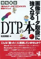 画像データ取扱に強くなるＤＴＰの本 - 現場直伝