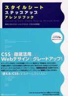 スタイルシートステップアップアレンジブック - 基本とそのバリエーションでマスターするＣＳＳ活用術