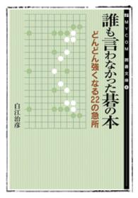 誰も言わなかった碁の本 Ｍｙｃｏｍ囲碁文庫