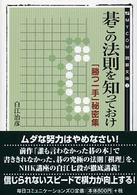 Ｍｙｃｏｍ囲碁文庫<br> 碁この法則を知っておけ―「勝つ一手」秘密集