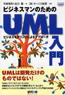ビジネスマンのためのＵＭＬ入門 - ビジネスモデリングによるアプローチ