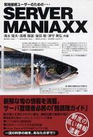 Ｓｅｒｖｅｒ　ｍａｎｉａｘｘ - 常時接続ユーザーのための…