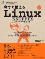 今すぐ使えるＬｉｎｕｘ　ＫＮＯＰＰＩＸコンプリートガイド Ｍｙｃｏｍ　ＵＮＩＸ　ｂｏｏｋｓ
