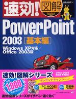 速効！図解ＰｏｗｅｒＰｏｉｎｔ　２００３ 〈基本編〉 - Ｗｉｎｄｏｗｓ　ＸＰ対応／Ｏｆｆｉｃｅ　２００３版