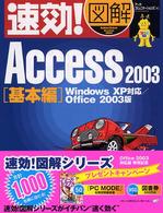 速効！図解Ａｃｃｅｓｓ　２００３ 〈基本編〉 - Ｗｉｎｄｏｗｓ　ＸＰ対応／Ｏｆｆｉｃｅ　２００３版