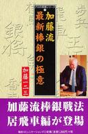 プロの将棋シリーズ<br> 加藤流　最新棒銀の極意