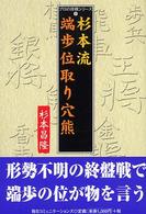 プロの将棋シリーズ<br> 杉本流端歩位取り穴熊