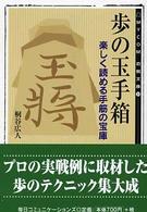 Ｍｙｃｏｍ将棋文庫<br> 歩の玉手箱―楽しく読める手筋の宝庫