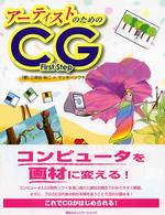 アーティストのためのＣＧ　ｆｉｒｓｔ　ｓｔｅｐ