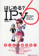 はじめる？　ＩＰｖ６ - Ｗｉｎｄｏｗｓ　ＬｉｎｕｘでＩＰｖ６しよ！