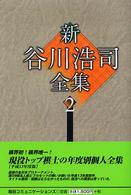 谷川浩司全集／谷川浩司【著】 谷川浩司全集I 名人就位まで (プレミアムブックス版) | 谷川