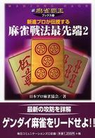 麻雀戦法最先端 〈２〉 - 新進プロが伝授する！！ 新・麻雀覇王ブックス