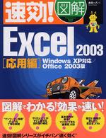 速効！図解Ｅｘｃｅｌ　２００３ 〈応用編〉 - Ｗｉｎｄｏｗｓ　ＸＰ対応／Ｏｆｆｉｃｅ　２００３版