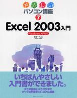 Ｅｘｃｅｌ　２００３入門 - Ｗｉｎｄｏｗｓ　ＸＰ対応 やさしいパソコン講座