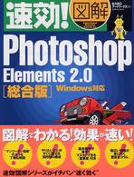 速効！図解Ｐｈｏｔｏｓｈｏｐ　Ｅｌｅｍｅｎｔｓ　２．０総合版 - Ｗｉｎｄｏｗｓ対応