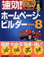 速効！図解ホームページ・ビルダーＶｅｒｓｉｏｎ　８