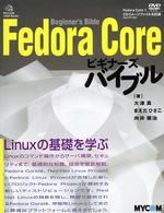 Ｍｙｃｏｍ　ＵＮＩＸ　ｂｏｏｋｓ<br> Ｆｅｄｏｒａ　Ｃｏｒｅビギナーズバイブル