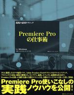 現場の必須テクニックＰｒｅｍｉｅｒｅ　Ｐｒｏの仕事術 - Ｆｏｒ　Ｗｉｎｄｏｗｓ