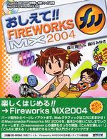 おしえて！！　ＦＩＲＥＷＯＲＫＳ（ファイヤーワークス）　ＭＸ　２００４ - Ｍａｃｒｏｍｅｄｉａ　Ｆｉｒｅｗｏｒｋｓ　ＭＸ　２ 毎コミおしえて！！シリーズ