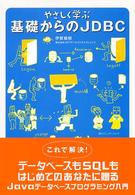 やさしく学ぶ基礎からのＪＤＢＣ