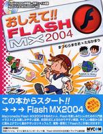 おしえて！！　ＦＬＡＳＨ　ＭＸ　２００４ - Ｍａｃｒｏｍｅｄｉａ　Ｆｌａｓｈ　ＭＸ　２００４ス 毎コミおしえて！！シリーズ