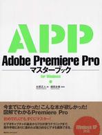 Ａｄｏｂｅ　Ｐｒｅｍｉｅｒｅ　Ｐｒｏマスターブックｆｏｒ　Ｗｉｎｄｏｗｓ