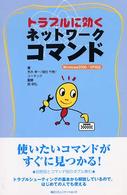 トラブルに効くネットワークコマンド
