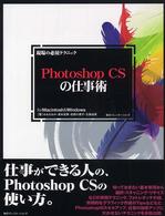現場の必須テクニックＰｈｏｔｏｓｈｏｐ　ＣＳの仕事術 - Ｆｏｒ　Ｍａｃｉｎｔｏｓｈ　＆　Ｗｉｎｄｏｗｓ