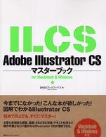 Ａｄｏｂｅ　Ｉｌｌｕｓｔｒａｔｏｒ　ＣＳマスターブック - Ｆｏｒ　Ｍａｃｉｎｔｏｓｈ　＆　Ｗｉｎｄｏｗｓ