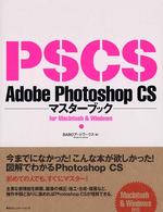 Ａｄｏｂｅ　Ｐｈｏｔｏｓｈｏｐ　ＣＳマスターブック - Ｆｏｒ　Ｍａｃｉｎｔｏｓｈ　＆　Ｗｉｎｄｏｗｓ