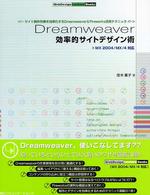 Ｄｒｅａｍｗｅａｖｅｒ効率的サイトデザイン術 - サイト制作作業を効率化するＤｒｅａｍｗｅａｖｅｒ Ｗｅｂｄｅｓｉｇｎ　ｌｅｃｕｒｅ　ｂｏｏｋｓ