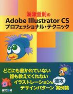 海津宜則のＡｄｏｂｅ　Ｉｌｌｕｓｔｒａｔｏｒ　ＣＳプロフェッショナル・テクニック