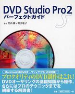 ＤＶＤ　Ｓｔｕｄｉｏ　Ｐｒｏ　２パーフェクトガイド