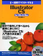 （一週間でマスターする）Ｉｌｌｕｓｔｒａｔｏｒ　ＣＳ - Ｆｏｒ　Ｗｉｎ　＆　Ｍａｃ