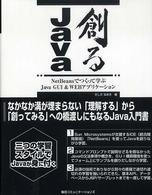創るＪａｖａ - ＮｅｔＢｅａｎｓでつくって学ぶＪａｖａ　ＧＵＩ　＆