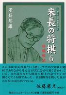 米長の将棋 〈６〉 奇襲戦法 Ｍｙｃｏｍ将棋文庫ＤＸ