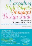 スタイルシートスタンダード・デザインガイド - ＳＥＯ／ユーザビリティ／アクセシビリティを考慮した