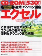 速効！パソコン講座エクセル - Ｅｘｃｅｌ　２００３　＆　２００２版Ｗｉｎｄｏｗｓ