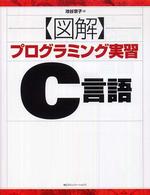 〈図解〉プログラミング実習Ｃ言語